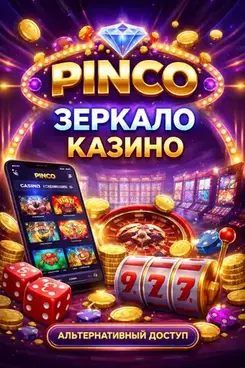 Казино Пинко зеркало на сегодня